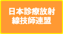 日本放射線技師連盟