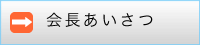 会長あいさつ